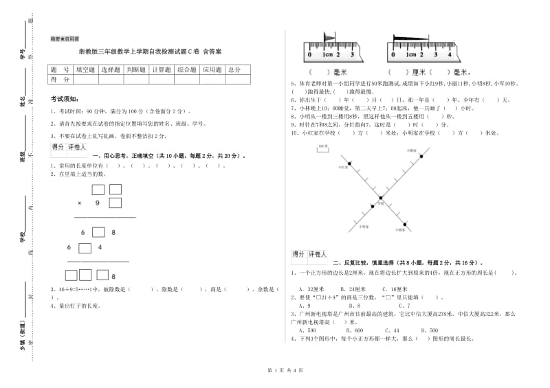 浙教版三年级数学上学期自我检测试题C卷 含答案.doc_第1页