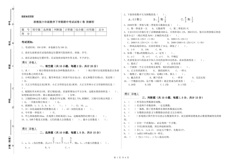 浙教版六年级数学下学期期中考试试卷C卷 附解析.doc_第1页