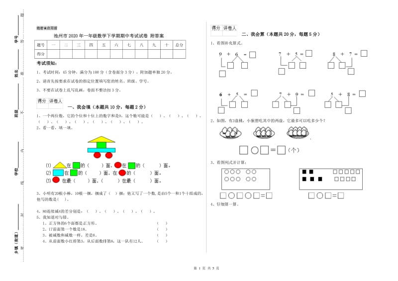 池州市2020年一年级数学下学期期中考试试卷 附答案.doc_第1页