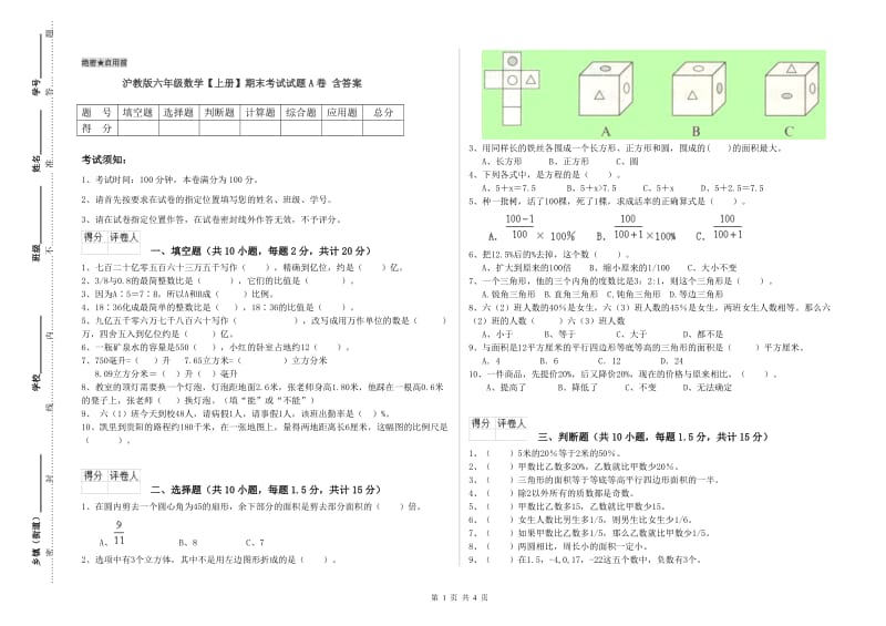 沪教版六年级数学【上册】期末考试试题A卷 含答案.doc_第1页