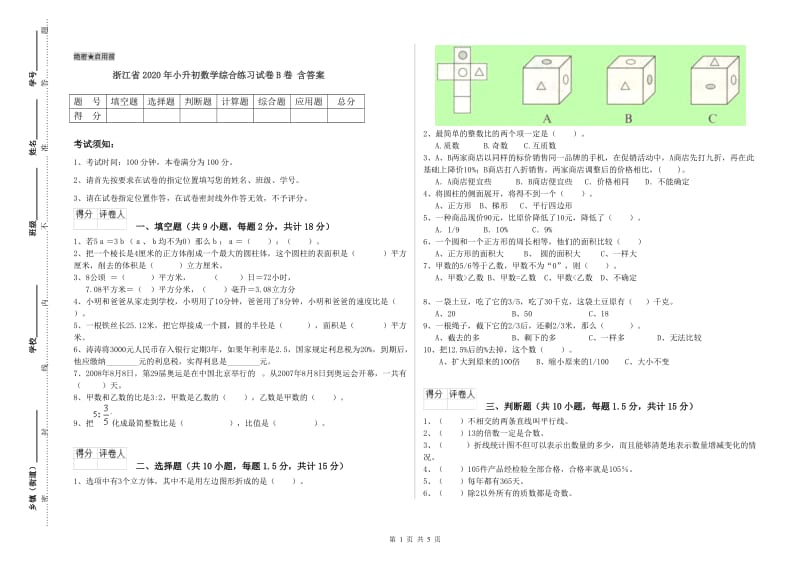 浙江省2020年小升初数学综合练习试卷B卷 含答案.doc_第1页