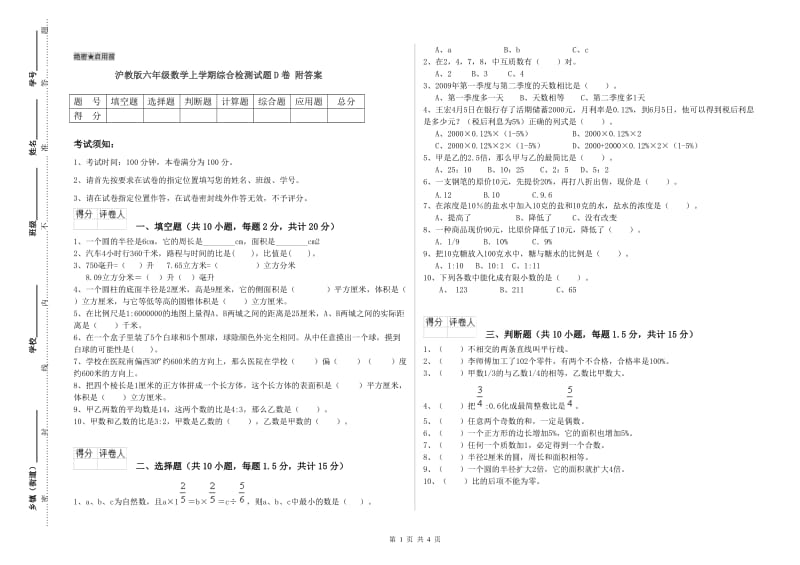 沪教版六年级数学上学期综合检测试题D卷 附答案.doc_第1页