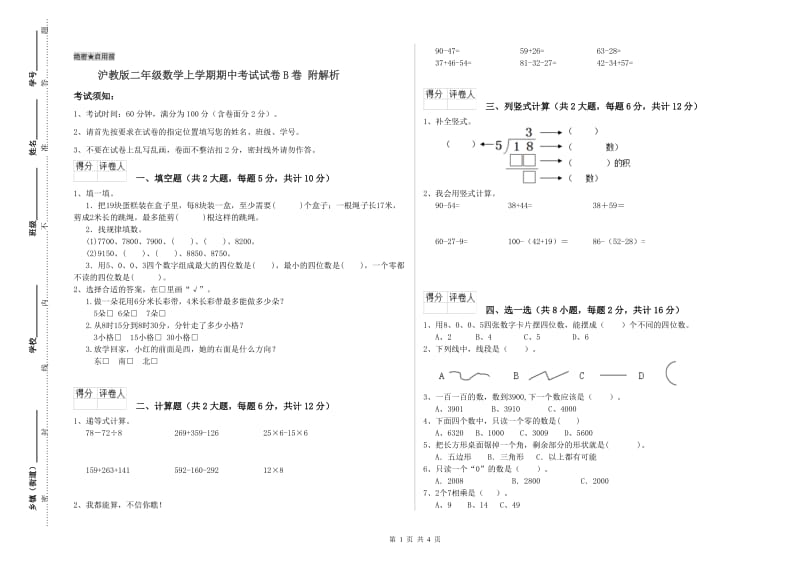 沪教版二年级数学上学期期中考试试卷B卷 附解析.doc_第1页