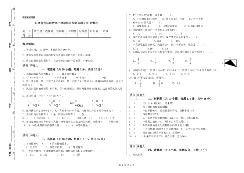 江西版六年级数学上学期综合检测试题D卷 附解析.doc_第1页