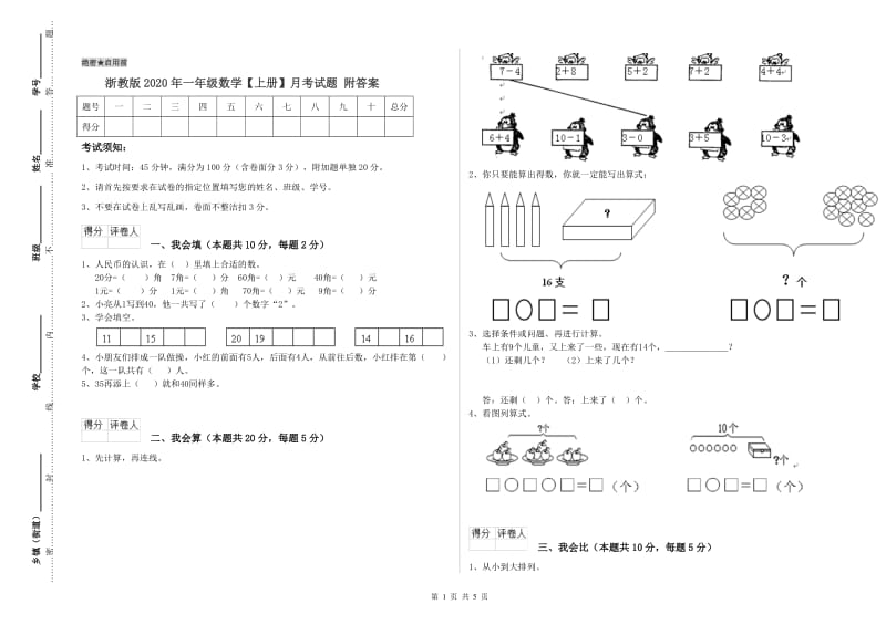 浙教版2020年一年级数学【上册】月考试题 附答案.doc_第1页