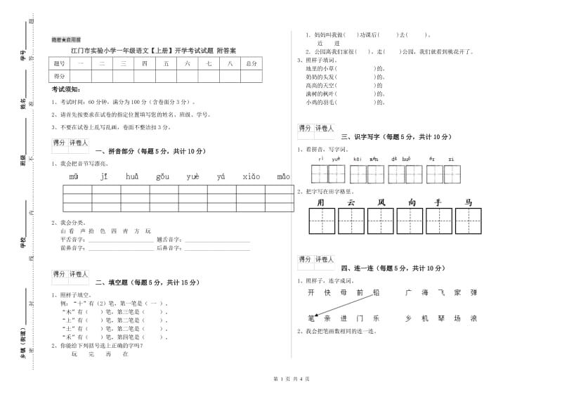 江门市实验小学一年级语文【上册】开学考试试题 附答案.doc_第1页