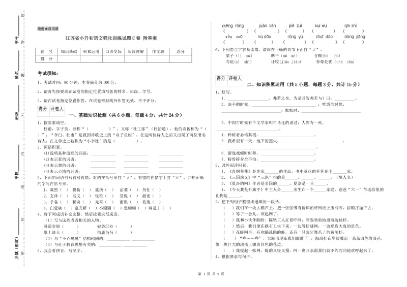 江苏省小升初语文强化训练试题C卷 附答案.doc_第1页