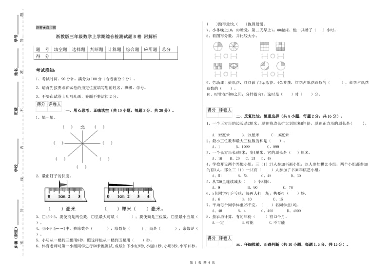 浙教版三年级数学上学期综合检测试题B卷 附解析.doc_第1页