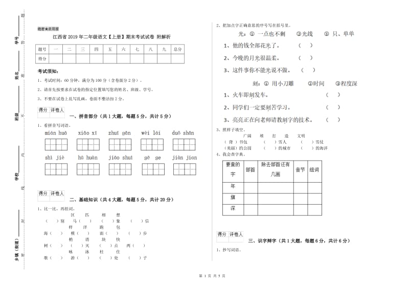 江西省2019年二年级语文【上册】期末考试试卷 附解析.doc_第1页