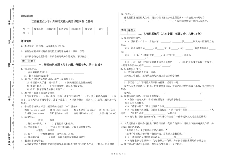 江西省重点小学小升初语文能力提升试题B卷 含答案.doc_第1页