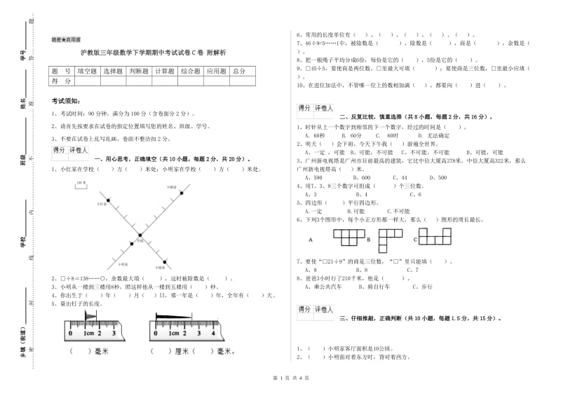 沪教版三年级数学下学期期中考试试卷C卷 附解析.doc_第1页