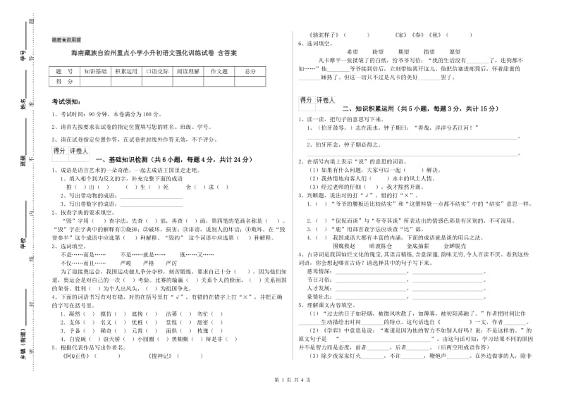 海南藏族自治州重点小学小升初语文强化训练试卷 含答案.doc_第1页