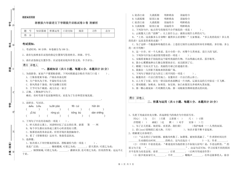 浙教版六年级语文下学期提升训练试卷D卷 附解析.doc_第1页