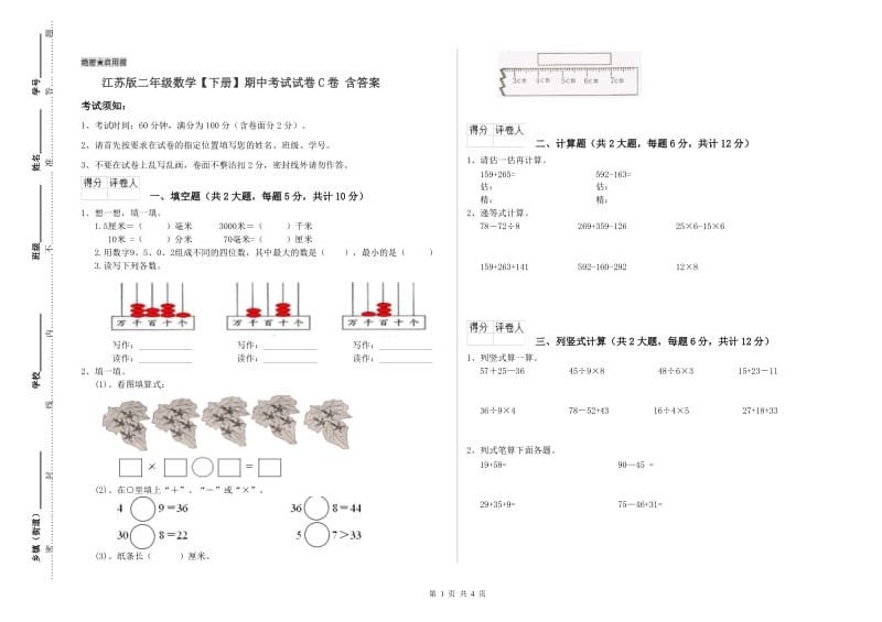 江苏版二年级数学【下册】期中考试试卷C卷 含答案.doc_第1页