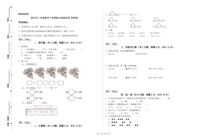 泰州市二年级数学下学期能力检测试卷 附答案.doc_第1页