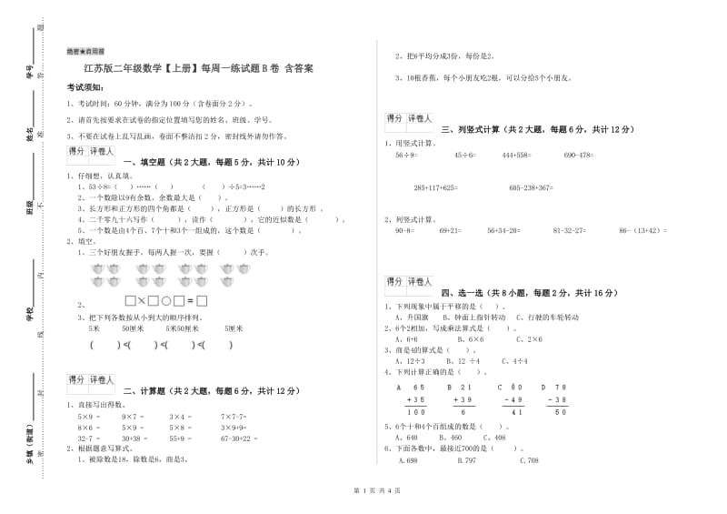 江苏版二年级数学【上册】每周一练试题B卷 含答案.doc_第1页