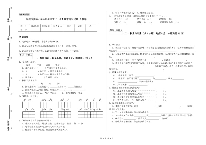 河源市实验小学六年级语文【上册】期末考试试题 含答案.doc_第1页