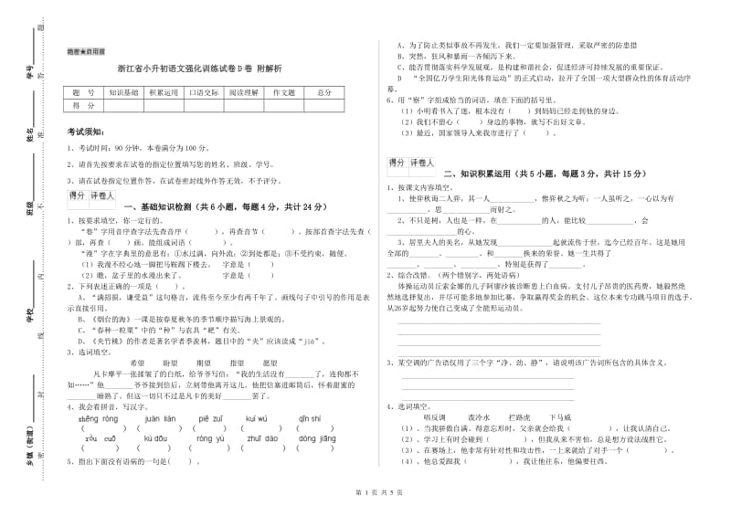 浙江省小升初语文强化训练试卷D卷 附解析.doc_第1页