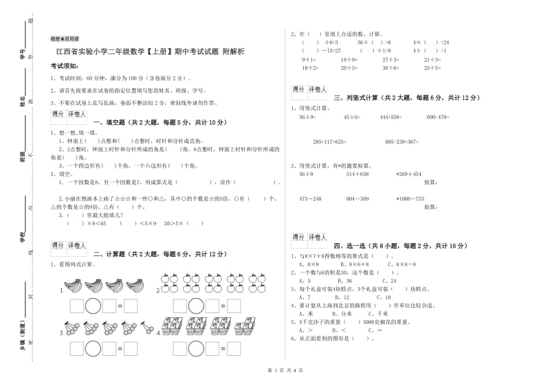 江西省实验小学二年级数学【上册】期中考试试题 附解析.doc_第1页