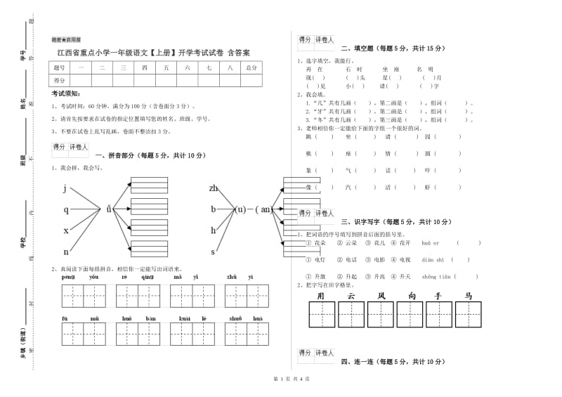 江西省重点小学一年级语文【上册】开学考试试卷 含答案.doc_第1页