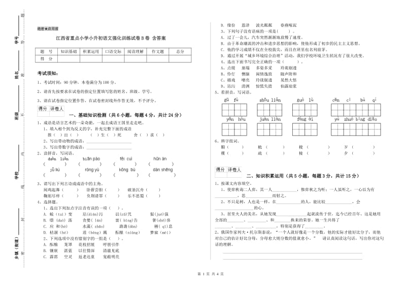 江西省重点小学小升初语文强化训练试卷B卷 含答案.doc_第1页