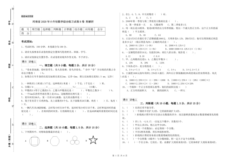 河南省2020年小升初数学综合练习试卷B卷 附解析.doc_第1页