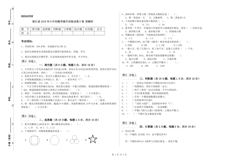 浙江省2019年小升初数学提升训练试卷D卷 附解析.doc_第1页