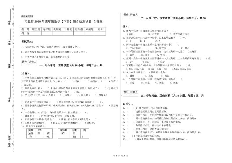 河北省2020年四年级数学【下册】综合检测试卷 含答案.doc_第1页