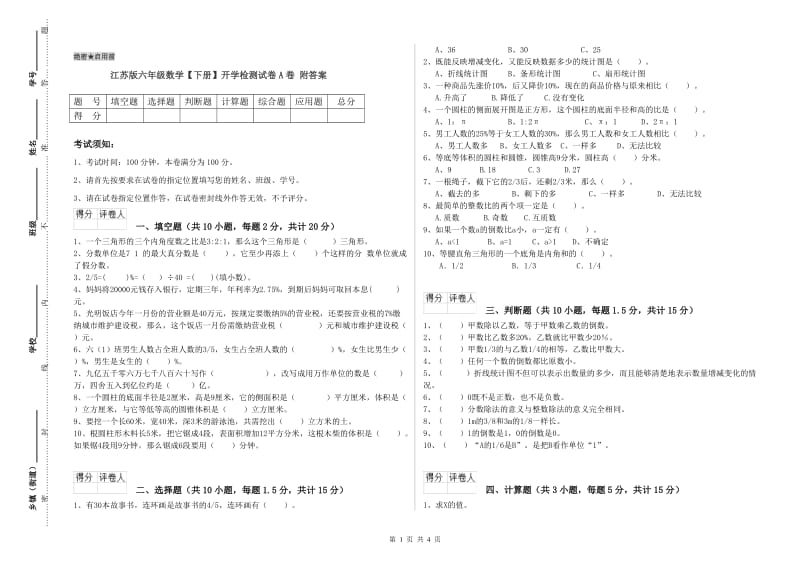 江苏版六年级数学【下册】开学检测试卷A卷 附答案.doc_第1页