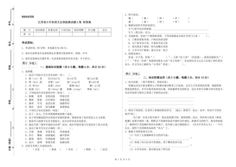 江苏省小升初语文自我检测试题A卷 附答案.doc_第1页