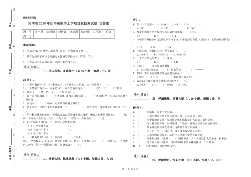 河南省2020年四年级数学上学期自我检测试题 含答案.doc_第1页