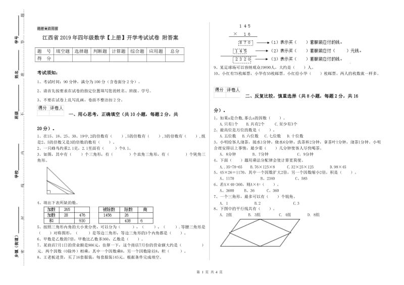 江西省2019年四年级数学【上册】开学考试试卷 附答案.doc_第1页