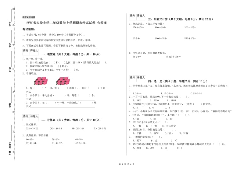 浙江省实验小学二年级数学上学期期末考试试卷 含答案.doc_第1页