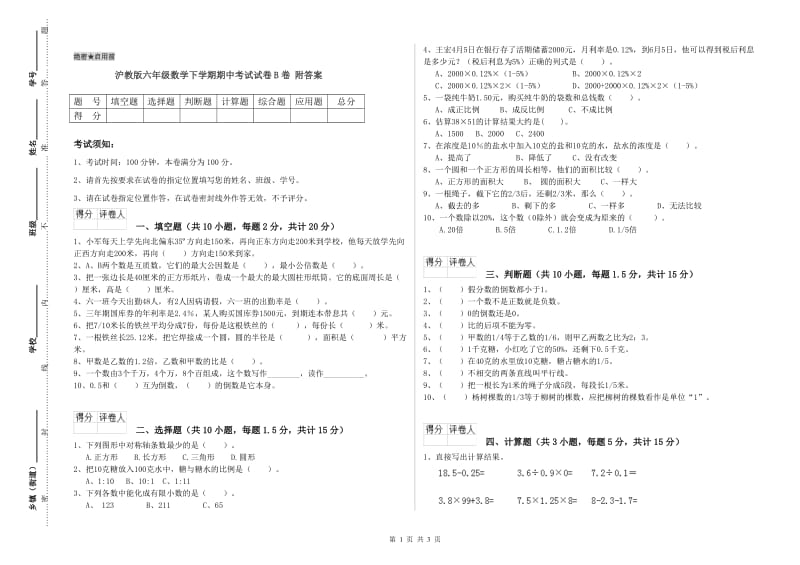 沪教版六年级数学下学期期中考试试卷B卷 附答案.doc_第1页