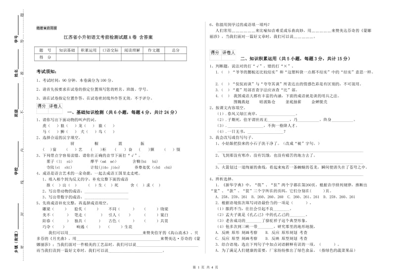 江苏省小升初语文考前检测试题A卷 含答案.doc_第1页