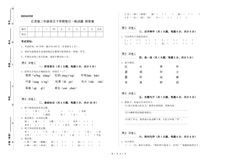 江苏版二年级语文下学期每日一练试题 附答案.doc_第1页