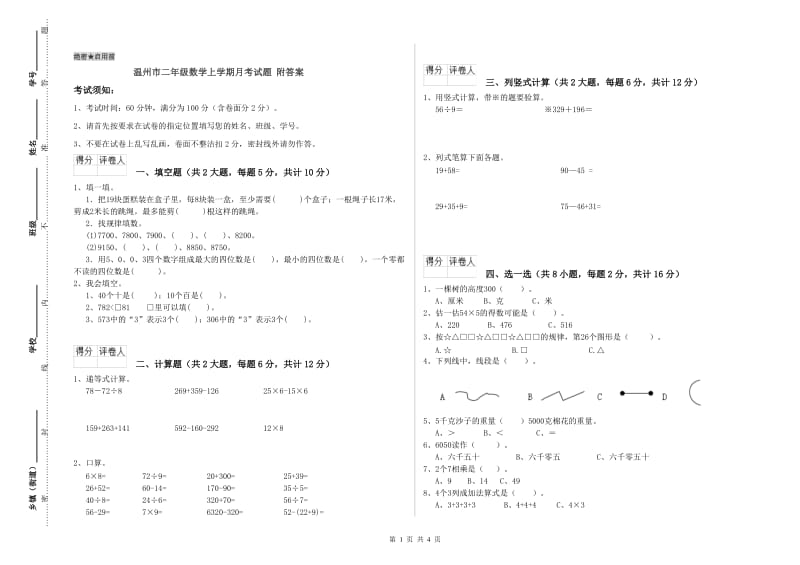 温州市二年级数学上学期月考试题 附答案.doc_第1页