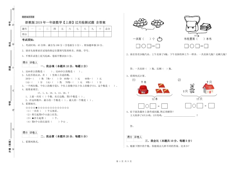 浙教版2019年一年级数学【上册】过关检测试题 含答案.doc_第1页