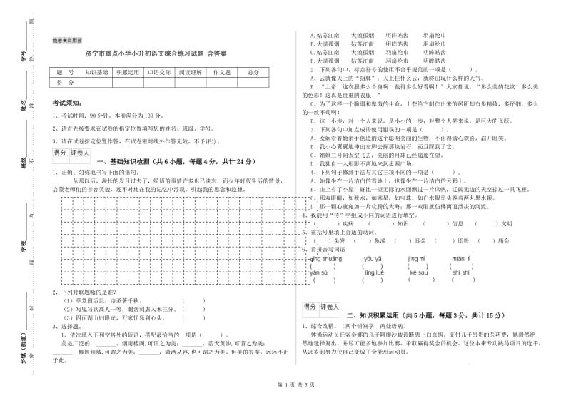 济宁市重点小学小升初语文综合练习试题 含答案.doc_第1页