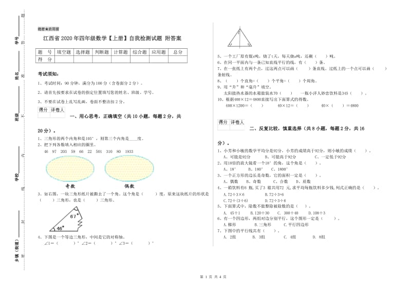 江西省2020年四年级数学【上册】自我检测试题 附答案.doc_第1页