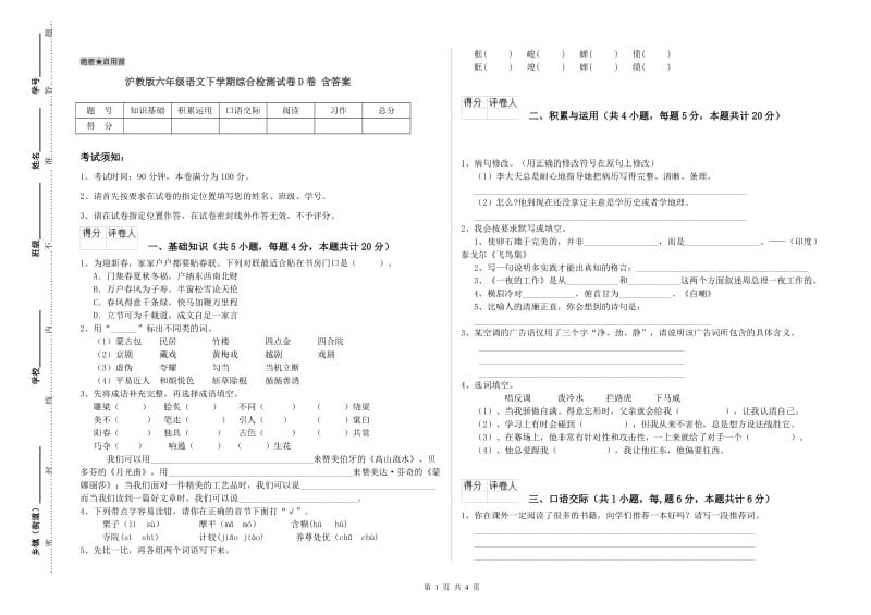 沪教版六年级语文下学期综合检测试卷D卷 含答案.doc_第1页