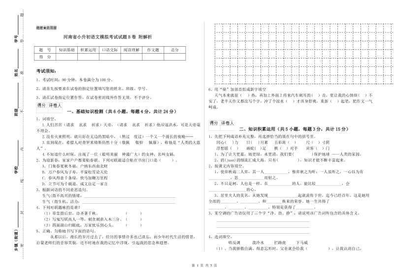 河南省小升初语文模拟考试试题B卷 附解析.doc_第1页