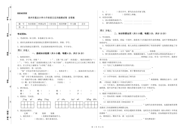 泉州市重点小学小升初语文过关检测试卷 含答案.doc_第1页