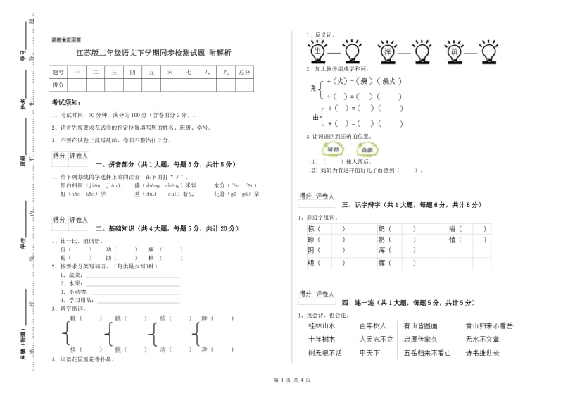 江苏版二年级语文下学期同步检测试题 附解析.doc_第1页