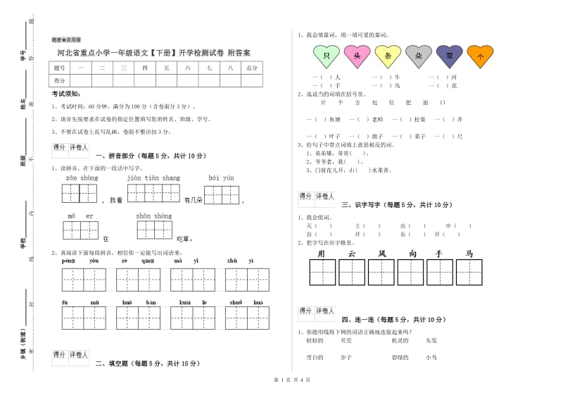 河北省重点小学一年级语文【下册】开学检测试卷 附答案.doc_第1页