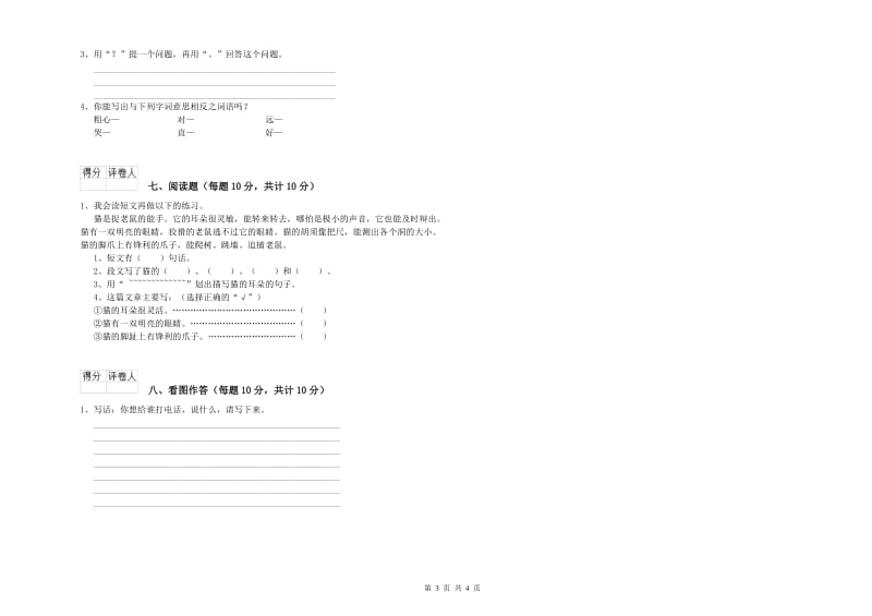 河北省重点小学一年级语文【下册】开学检测试卷 附答案.doc_第3页