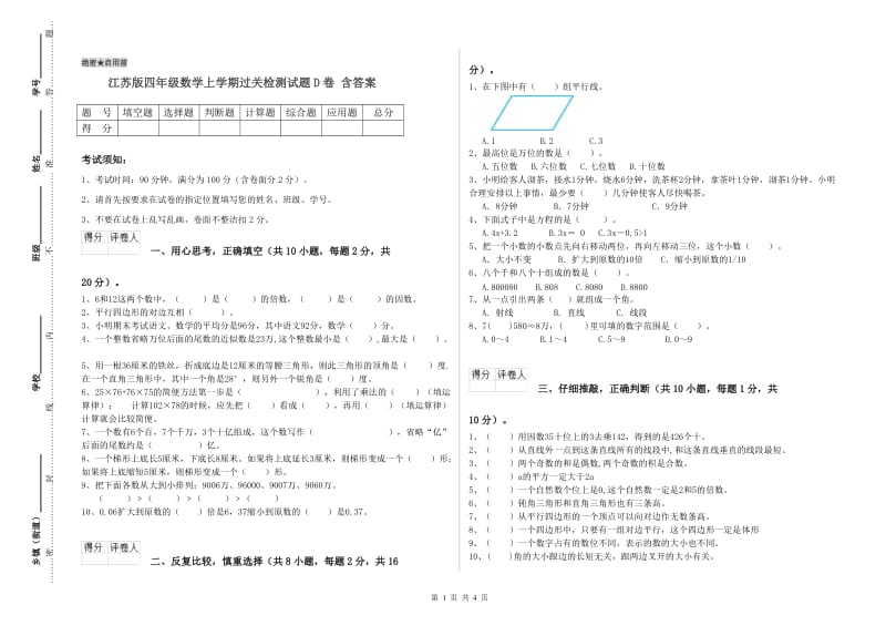 江苏版四年级数学上学期过关检测试题D卷 含答案.doc_第1页