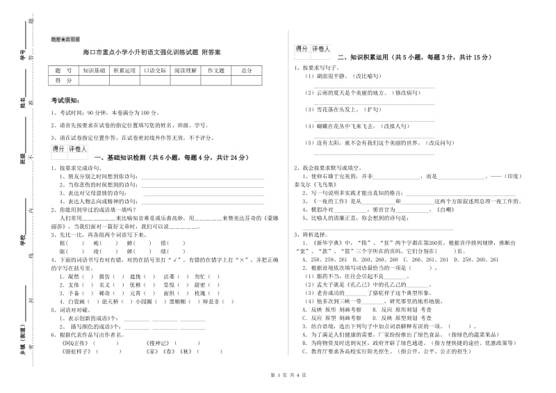 海口市重点小学小升初语文强化训练试题 附答案.doc_第1页