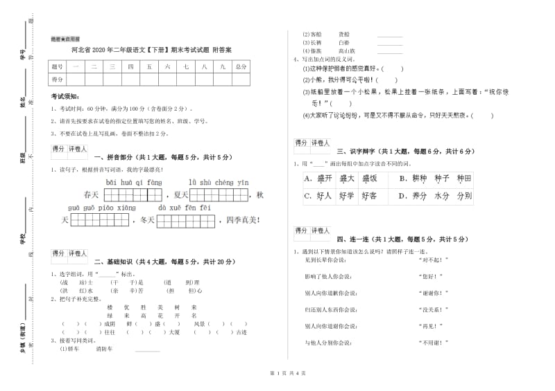 河北省2020年二年级语文【下册】期末考试试题 附答案.doc_第1页