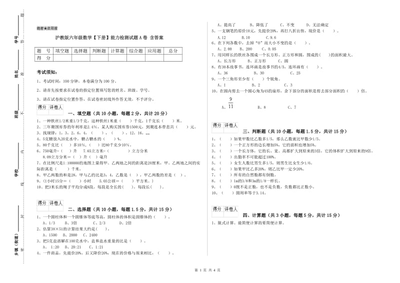 沪教版六年级数学【下册】能力检测试题A卷 含答案.doc_第1页